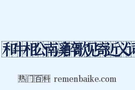和牛相公南溪醉歌见寄近义词是什么意思的图片